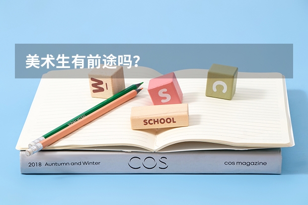 美术生有前途吗？