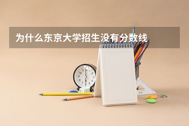 为什么东京大学招生没有分数线