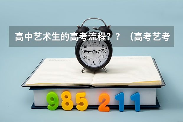 高中艺术生的高考流程？？（高考艺考）