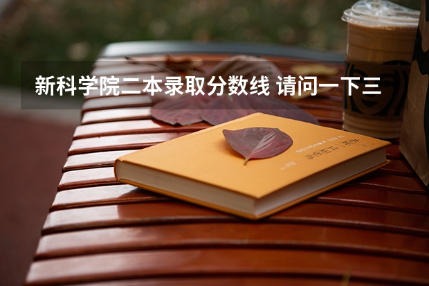 新科学院二本录取分数线 请问一下三本学校09年在湖南的投档线 只要投档分数线！急求