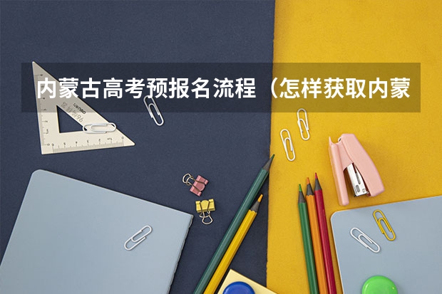 内蒙古高考预报名流程（怎样获取内蒙古师范大学本科学历？）