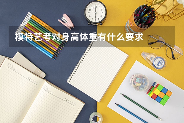 模特艺考对身高体重有什么要求