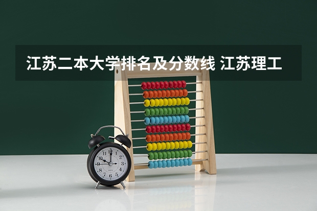 江苏二本大学排名及分数线 江苏理工学院录取分数线