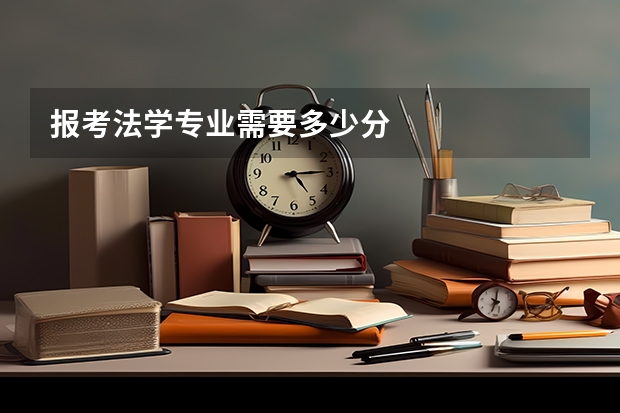 报考法学专业需要多少分