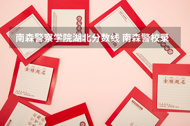 南森警察学院湖北分数线 南森警校录取分数线