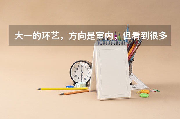 大一的环艺,方向是室内,但看到很多室内的都转行,干了几年都没出路,工资低,唉,不知道怎么办了,迷茫