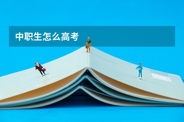 中职生怎么高考