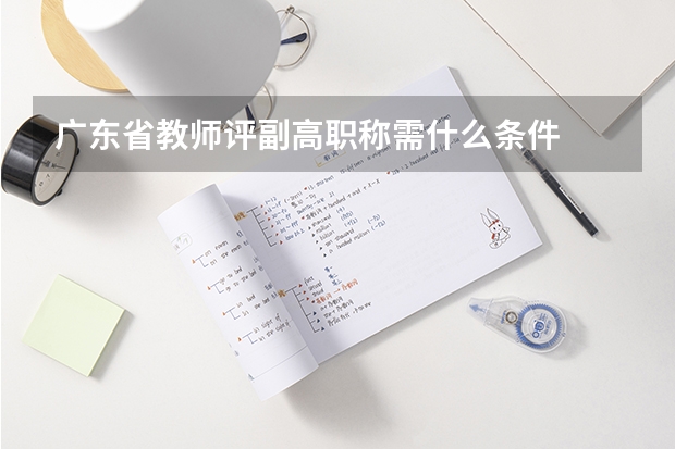 广东省教师评副高职称需什么条件