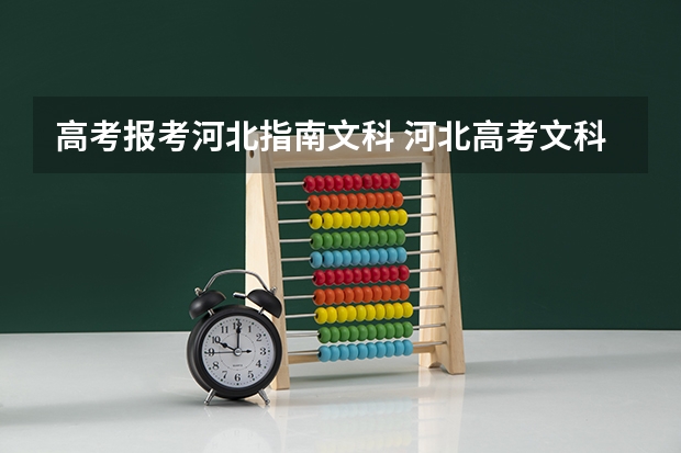 高考报考河北指南文科 河北高考文科考哪些科目