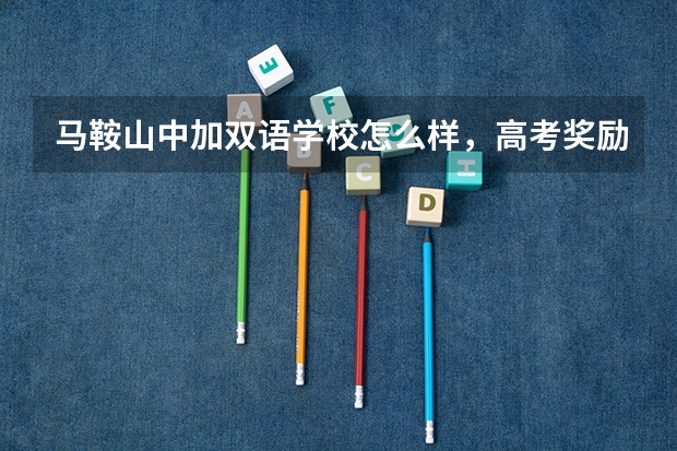 马鞍山中加双语学校怎么样，高考奖励多少钱?