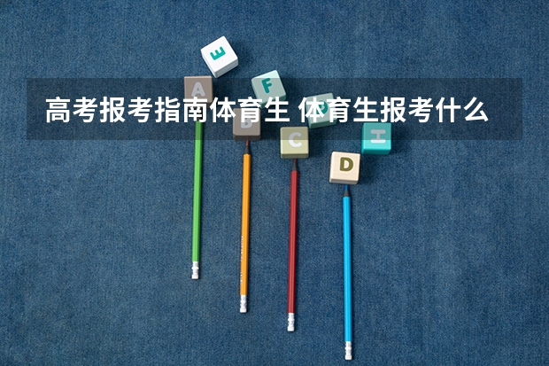 高考报考指南体育生 体育生报考什么专业好呢？？