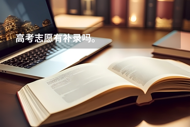 高考志愿有补录吗。