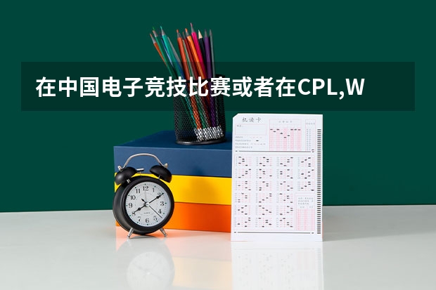 在中国电子竞技比赛或者在CPL,WCG等国际比赛上上获奖的，高考加分吗？