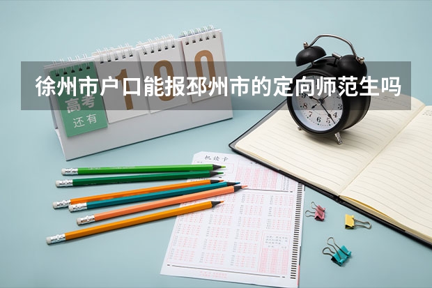 徐州市户口能报邳州市的定向师范生吗