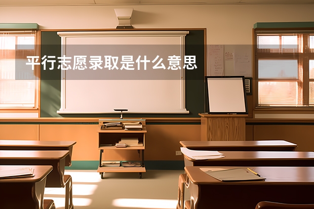 平行志愿录取是什么意思
