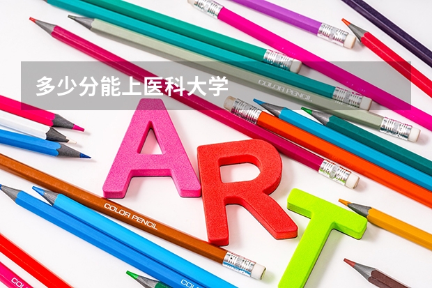 多少分能上医科大学