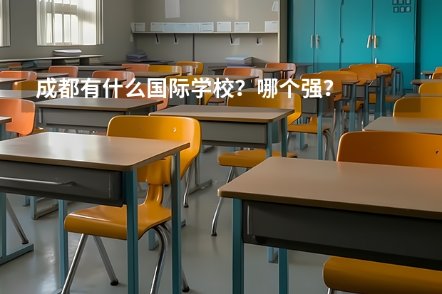 成都有什么国际学校？哪个强？