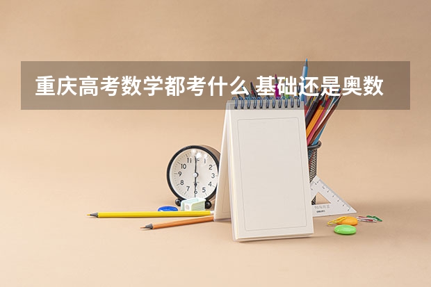 重庆高考数学都考什么 基础还是奥数