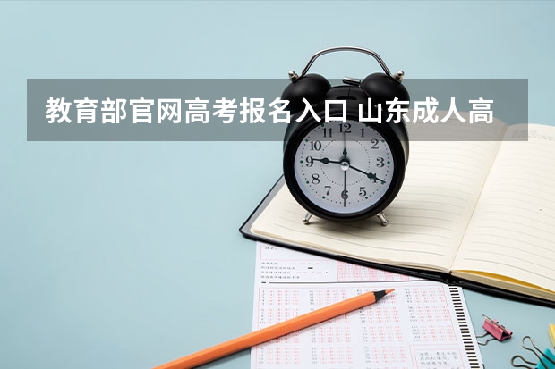 教育部官网高考报名入口 山东成人高考报名在哪儿报？