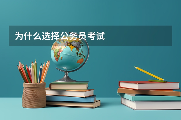 为什么选择公务员考试
