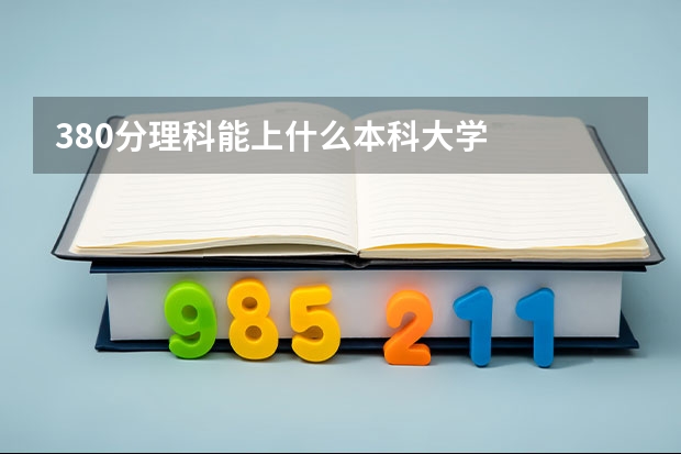 380分理科能上什么本科大学