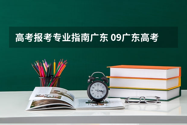 高考报考专业指南广东 09广东高考志愿报考指南，请大家帮忙