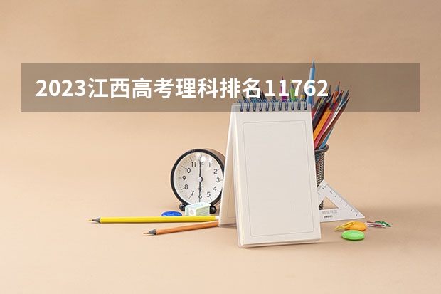 2023江西高考理科排名117629的考生报什么大学 历年录取分数线