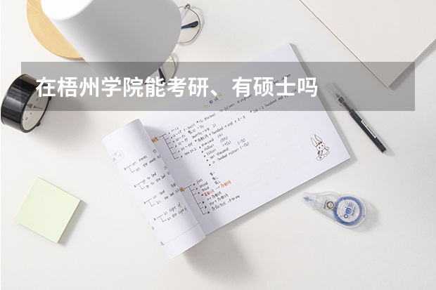 在梧州学院能考研、有硕士吗