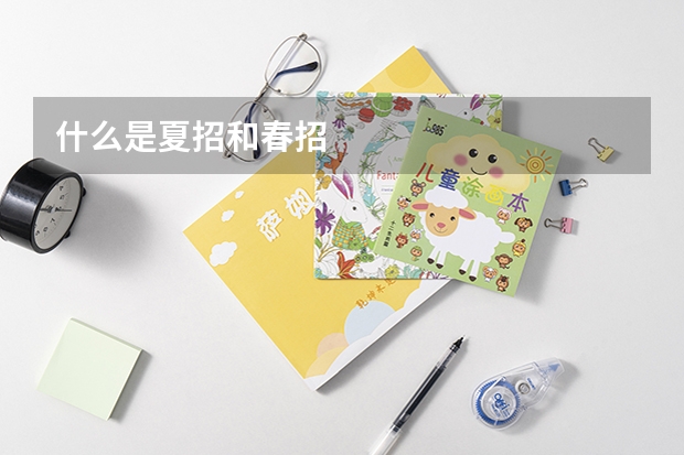 什么是夏招和春招