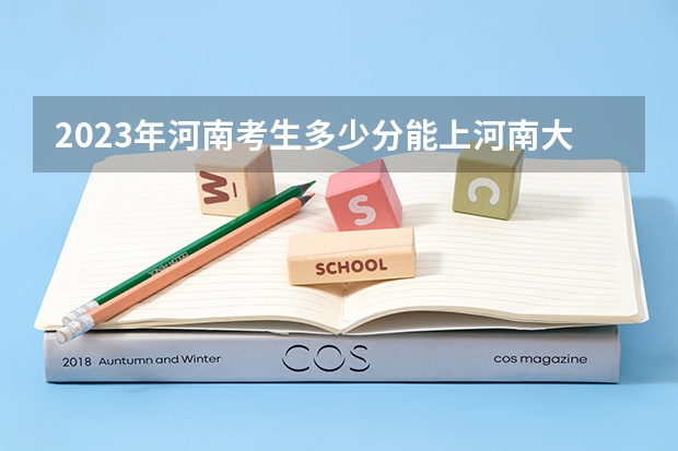 2023年河南考生多少分能上河南大学