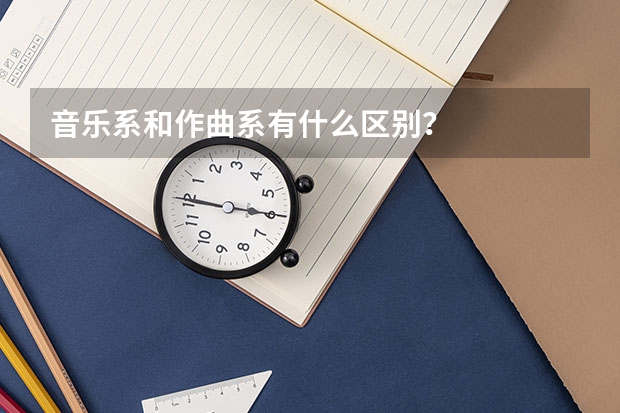音乐系和作曲系有什么区别？
