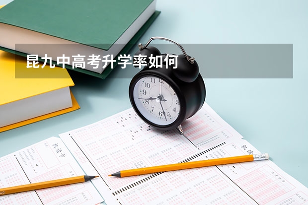 昆九中高考升学率如何