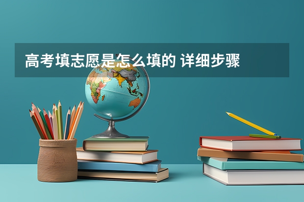 高考填志愿是怎么填的 详细步骤