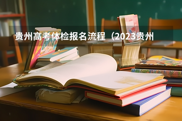 贵州高考体检报名流程（2023贵州成人高考报名时间）