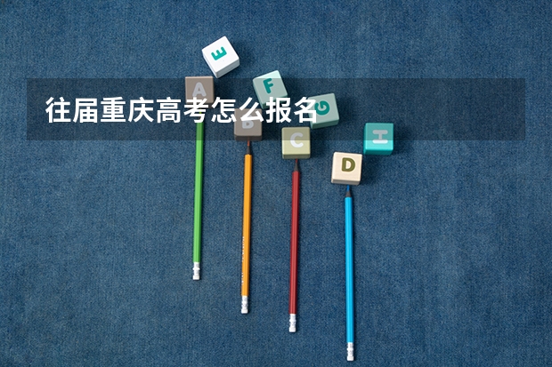 往届重庆高考怎么报名