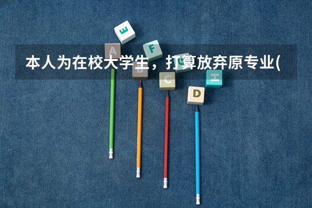 本人为在校大学生，打算放弃原专业(原专业的学校为工科学校）去上美院学习动漫设计，请问该如何去做？