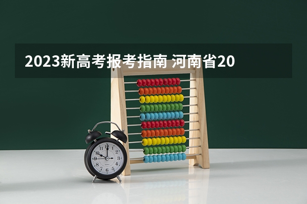 2023新高考报考指南 河南省2023高考报名流程