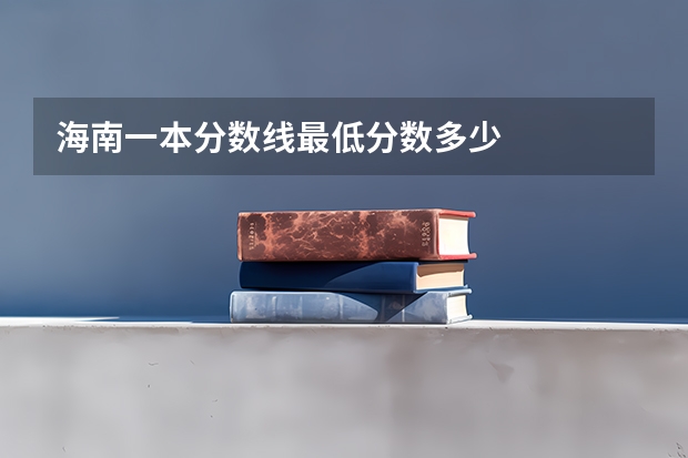 海南一本分数线最低分数多少