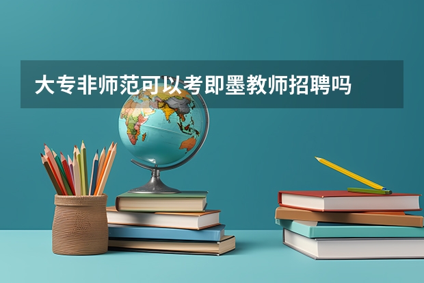 大专非师范可以考即墨教师招聘吗