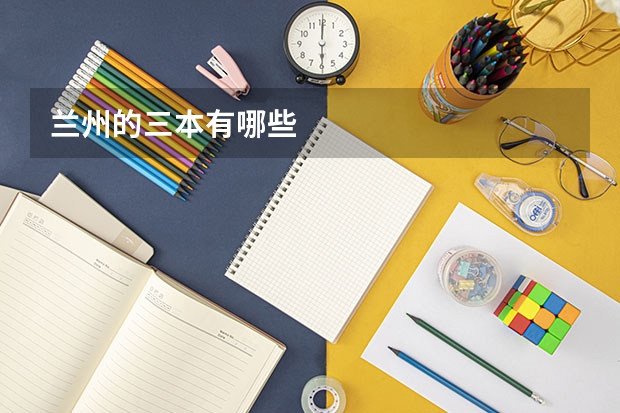 兰州的三本有哪些