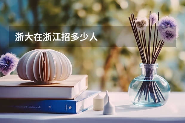 浙大在浙江招多少人