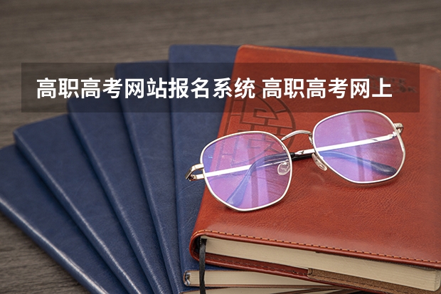 高职高考网站报名系统 高职高考网上报名？