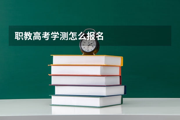 职教高考学测怎么报名