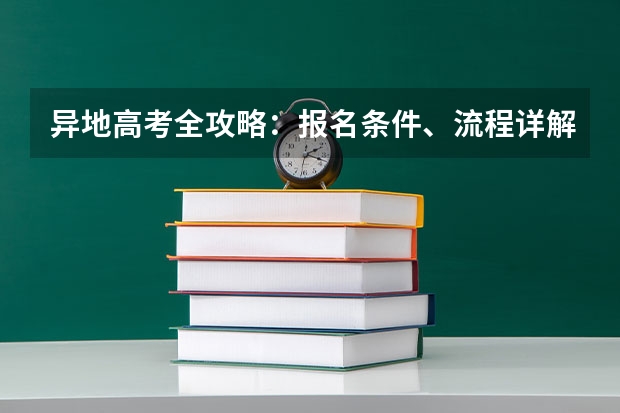 异地高考全攻略：报名条件、流程详解 高考报名流程