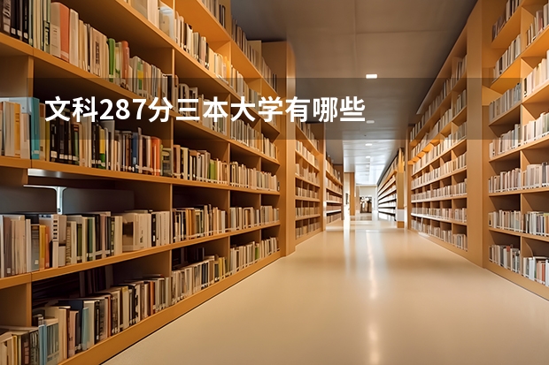文科287分三本大学有哪些