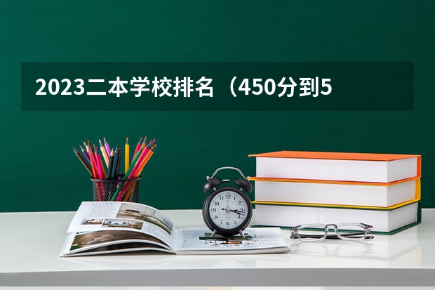 2023二本学校排名（450分到550分的财经类二本大学）