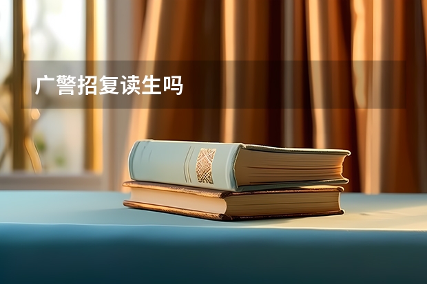 广警招复读生吗