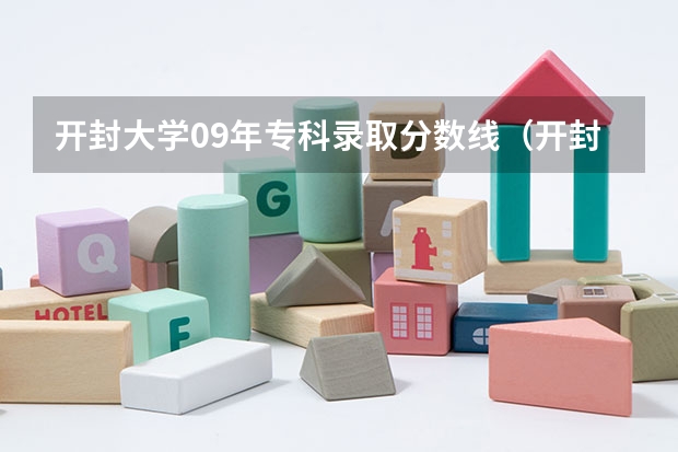 开封大学09年专科录取分数线（开封大学专科招生分数线？）