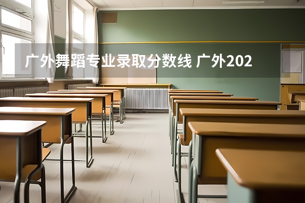 广外舞蹈专业录取分数线 广外2023高考分数线