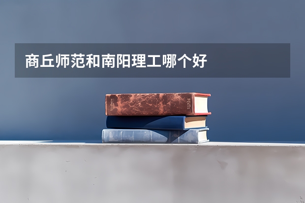商丘师范和南阳理工哪个好